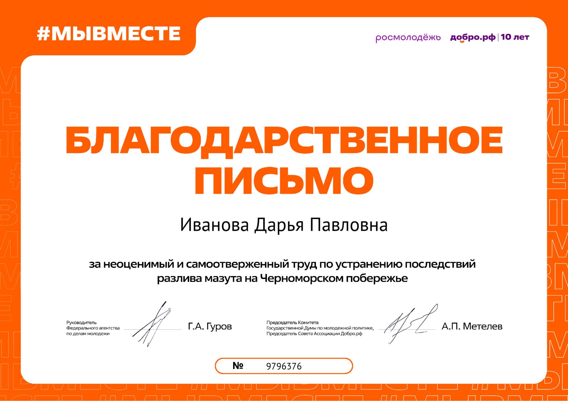 Благодарственное письмо за&nbsp;волонтерский труд