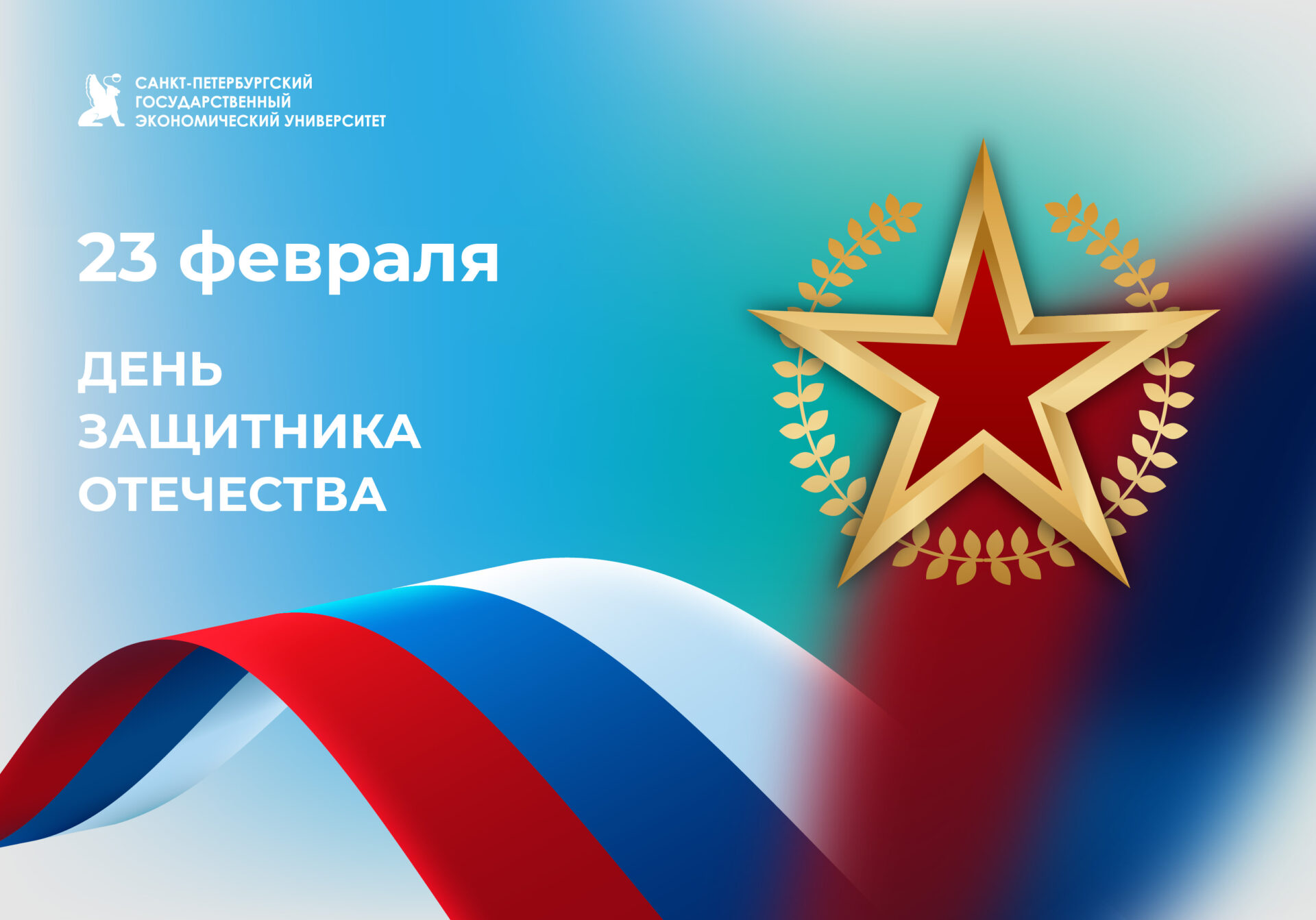 Поздравляем с Днем защитника Отечества!