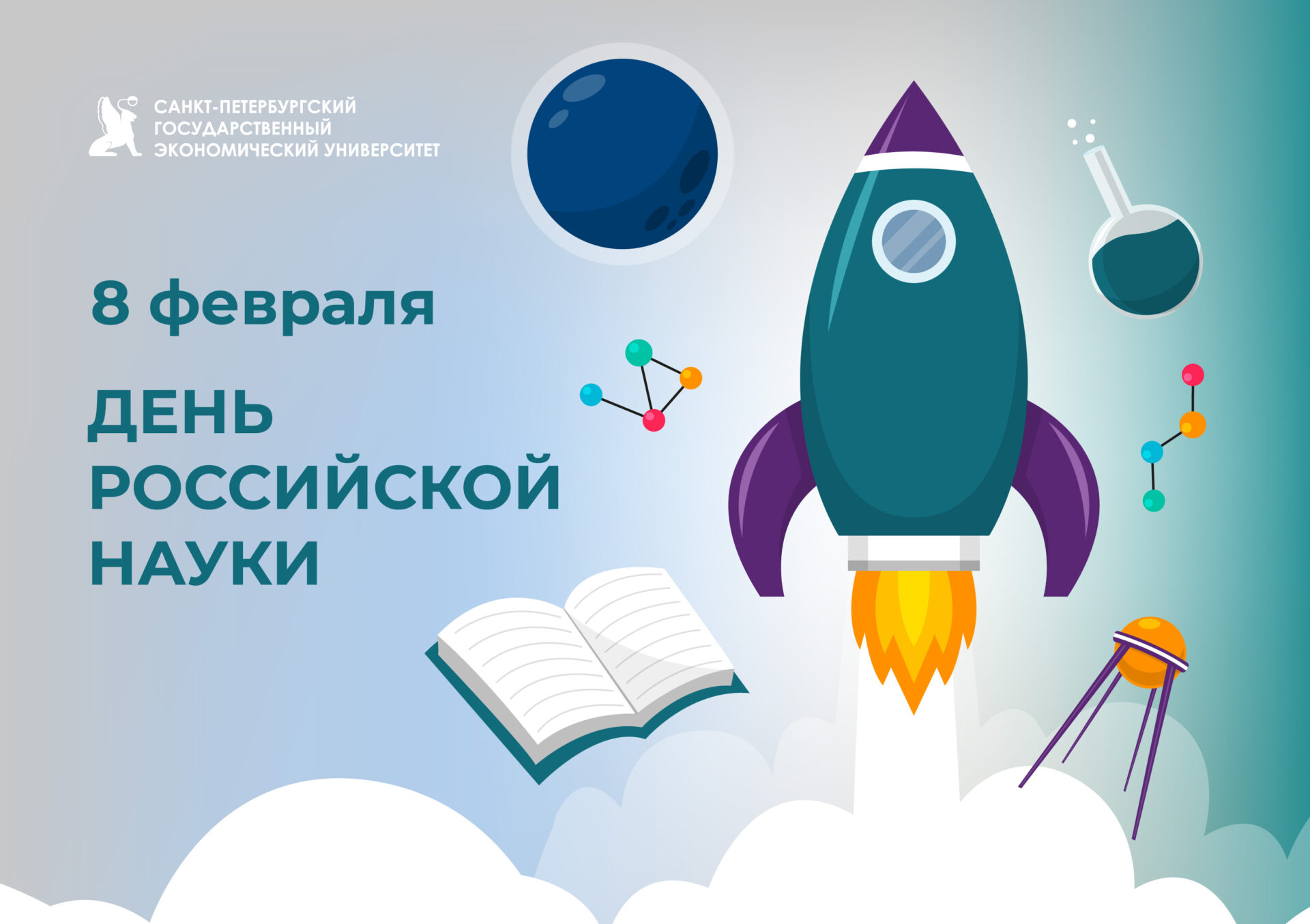 С Днем российской науки!