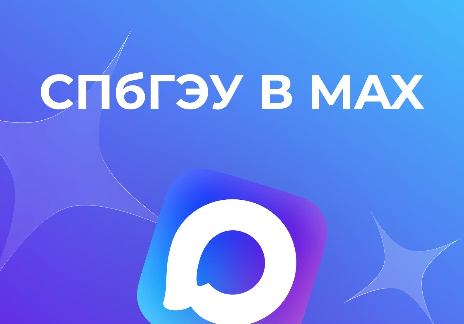 Почему СПбГЭУ рекомендует перейти в&nbsp;национальный мессенджер MAX