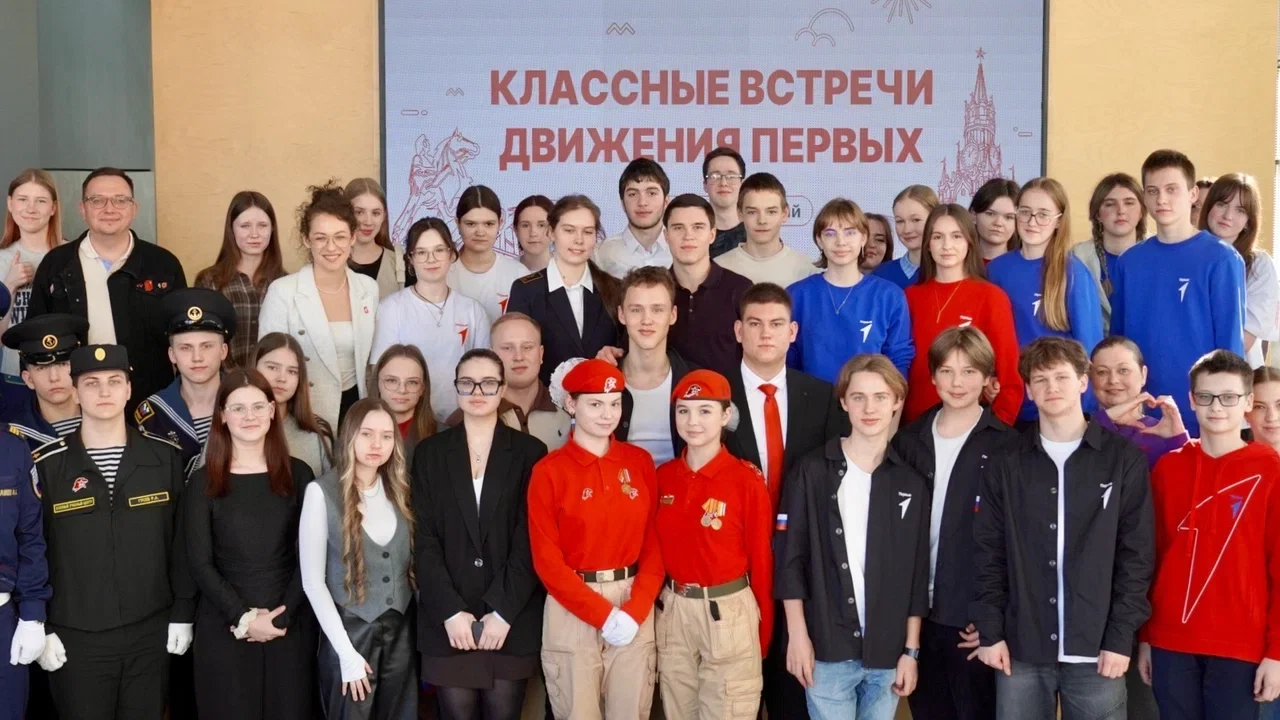 Классные встречи Движения Первых
