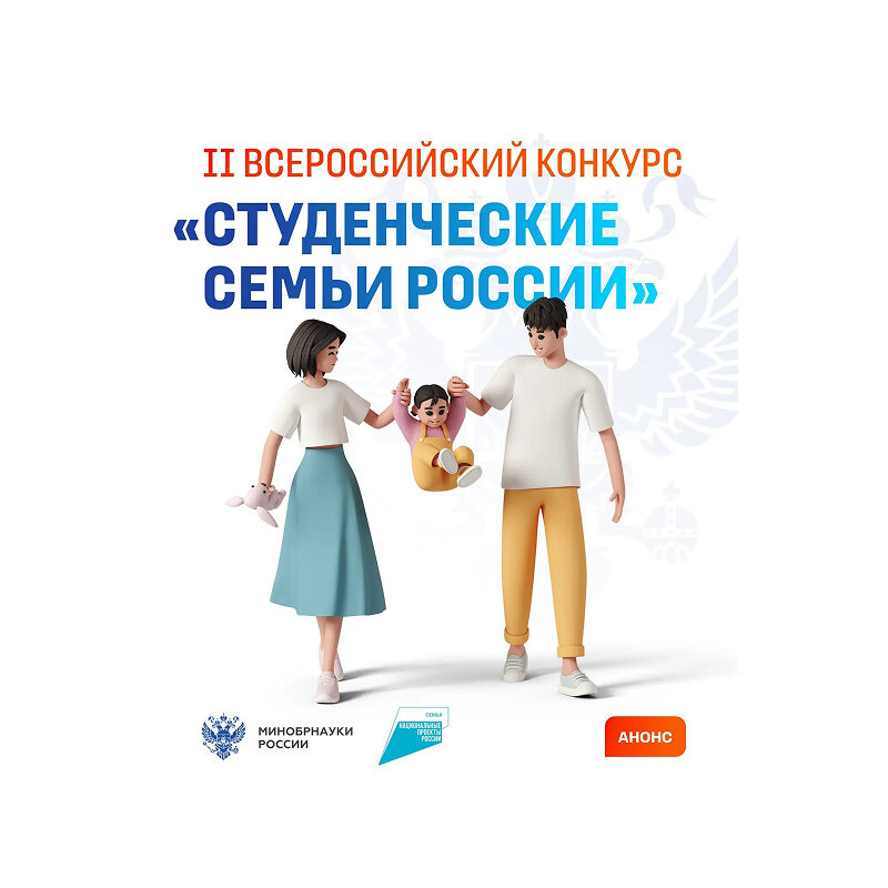 II&nbsp;Всероссийский конкурс «Студенческие семьи России»