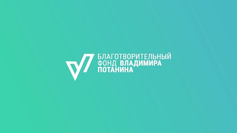 Итоги грантового конкурса для преподавателей Фонда Потанина