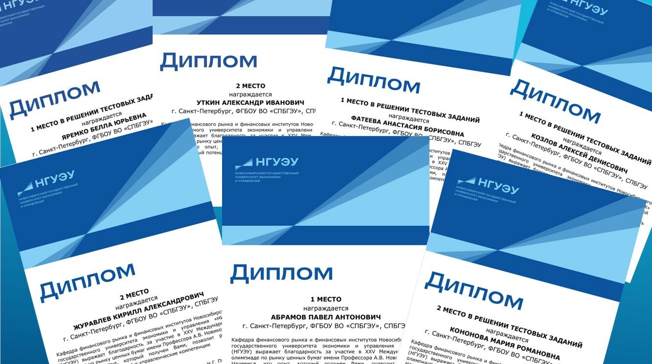 Победа в&nbsp;олимпиаде по&nbsp;рынку ценных бумаг имени профессора А.В. Новикова