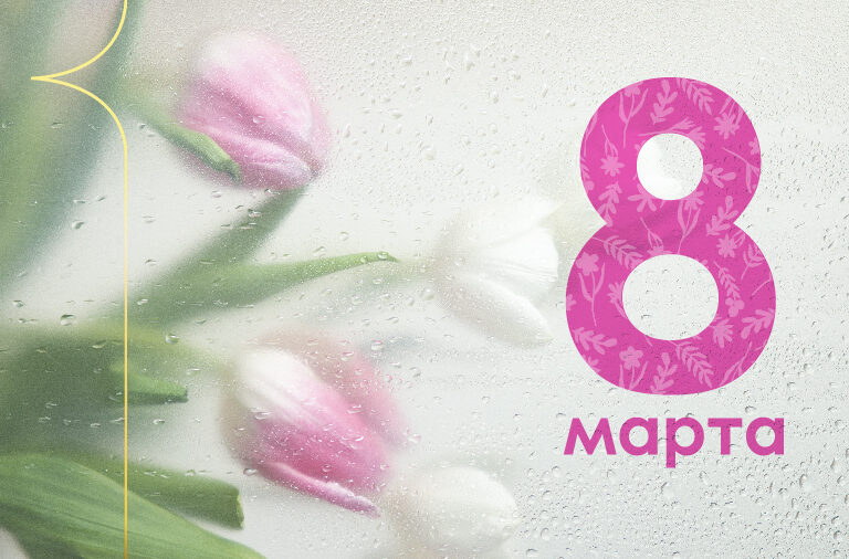 Поздравляем с 8 марта!