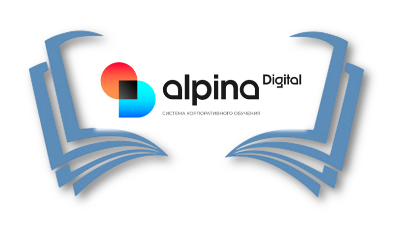 Новинки февраля в&nbsp;Alpina Digital