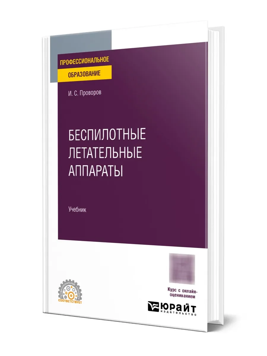 Электронная библиотека СПбГЭУ продолжает знакомить с&nbsp;изданиями о&nbsp;беспилотных летательных аппаратах на&nbsp;платформе «Юрайт»