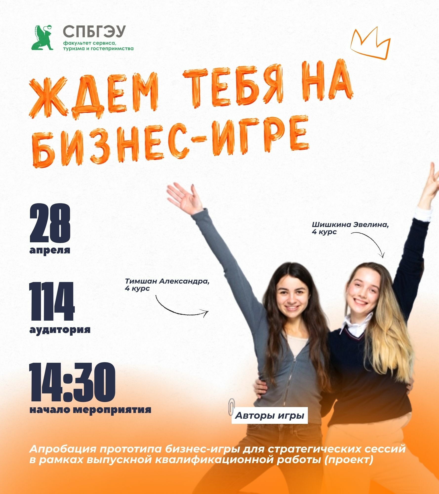 Пилотное тестирование прототипа бизнес-игры в&nbsp;рамках ВКР-проекта