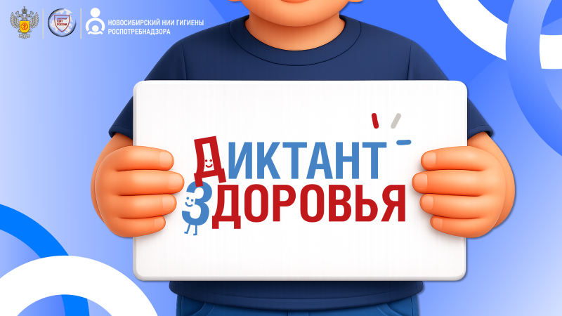 Стартует первый этап Всероссийской акции «Диктант здоровья»
