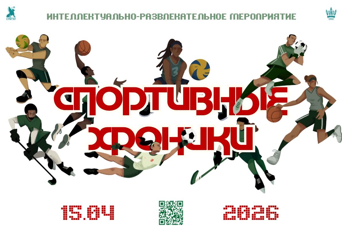 «Спортивные хроники» СПбГЭУ