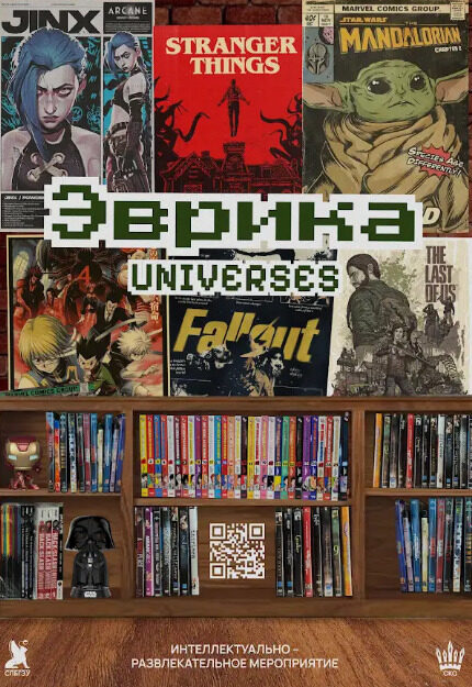 Эврика «Universes»